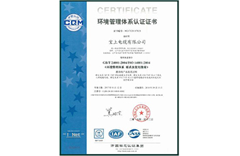 电线电缆环境管理体系认证证书